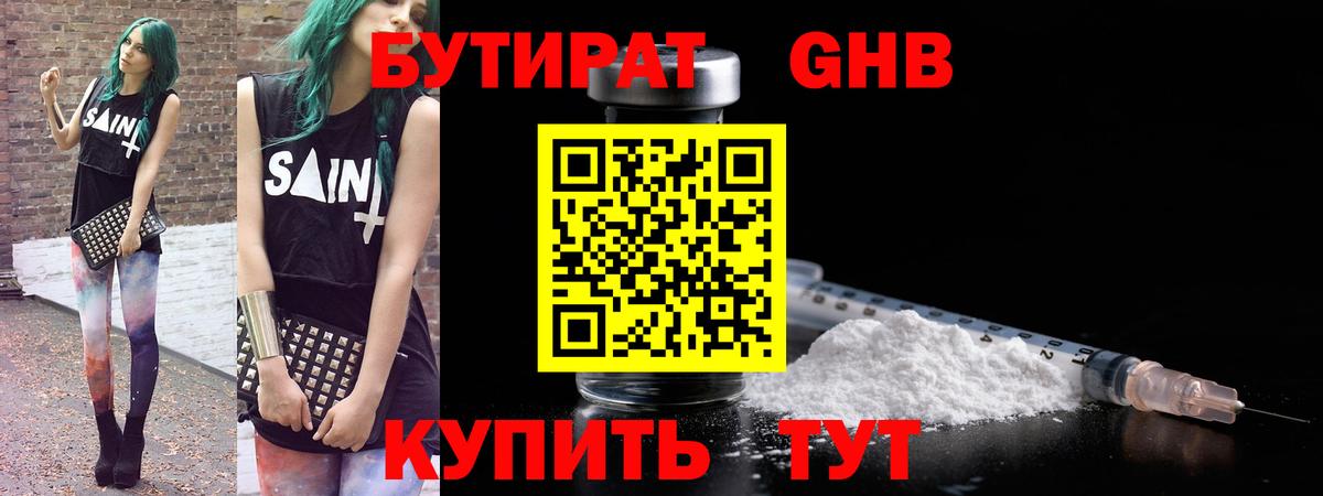 БУТИРАТ GHB  Вход с VPN  Бутират  Гагарин 
